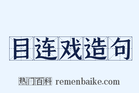 目连戏造句是什么意思的图片